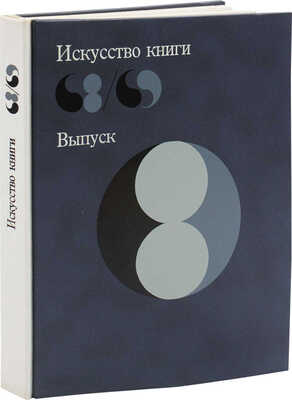 Искусство книги. 68/69 / Сост. Г.Л. Демосфенова, Е.В. Сидорина; оформ. и макет Н.И. Калинина. Вып. 8. М., 1975.